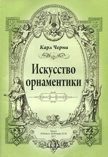 Черни. Искусство орнаментики.