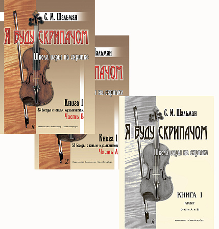 Я буду скрипачом. Книга 1. Школа игры на скрипке. «33 беседы с юным музыкантом». Комплект из 2-х книг и клавира (1–4 кл.).