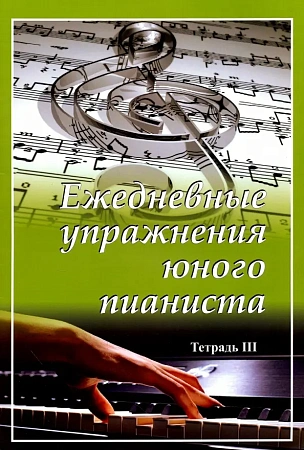 Ежедневные упражнения юного пианиста. Тетрадь 3.