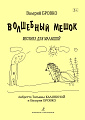 Волшебный мешок. Мюзикл для малышей.