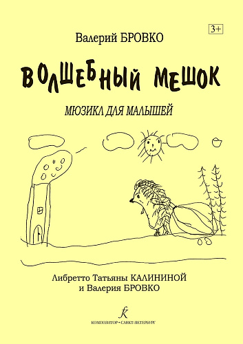 Волшебный мешок. Мюзикл для малышей.