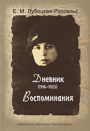 Дневник (1916-1923). Воспоминания.