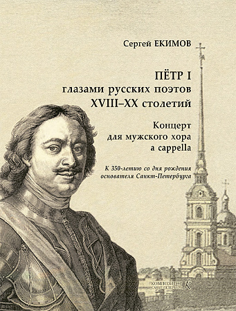 Петр I глазами русских поэтов XVIII–XX столетий. Концерт для мужского хора a cappella