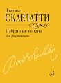 Д. Скарлатти.Избранные сонаты для фортепиано