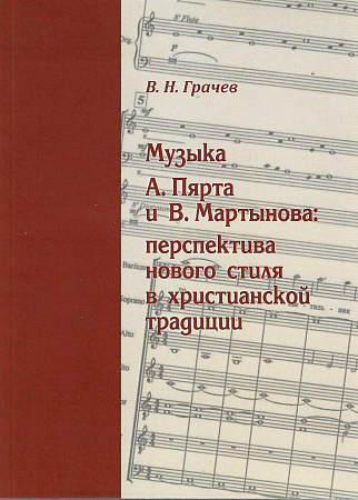 Музыка А. Пярта и В. Мартынова. Перспектива нового стиля в христианской традиции.