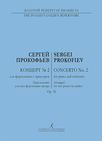 Концерт №2. Соч.16. Переложение для 2-х фортепиано автора.