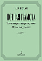 Нотная грамота. Элементарная теория музыки, игры на уроках.