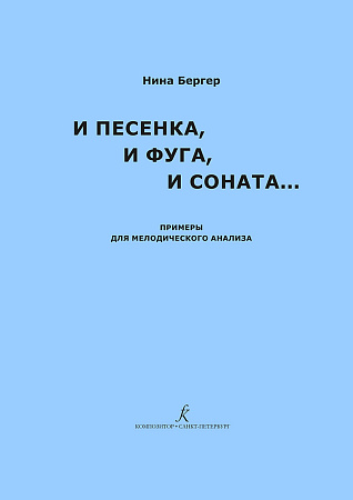 И песенка, и фуга, и соната... Примеры для мелодического анализа.