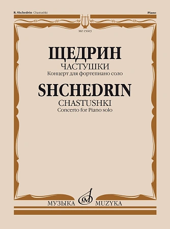 Частушки. Концерт для фортепиано соло.