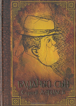 Блудный сын Сергей Павлович Дягилев.
