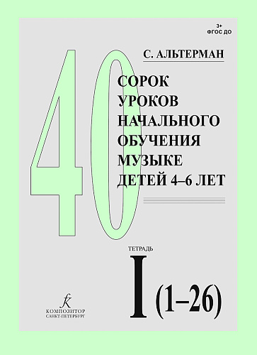 40 уроков начального обучения музыке детей 4–6 лет. В двух тетрадях. Тетрадь 1: уроки 1–26.