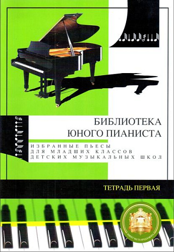 Библиотека юного пианиста. Тетр.1 Избранные пьесы для младших классов ДМШ.