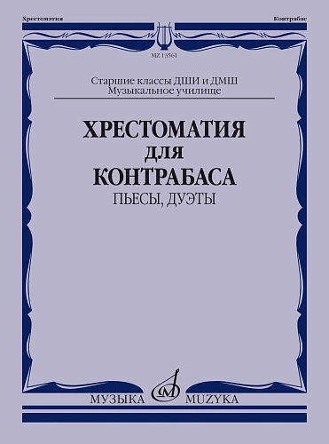 Хрестоматия для контрабаса: Пьесы, дуэты.