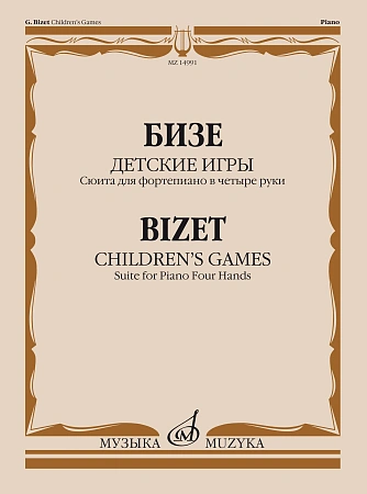 Ж. Бизе. Детские игры. Сюита для фортепиано в четыре руки