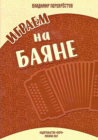 Играем на баяне. Сборник пьес для баяна-аккордеона.