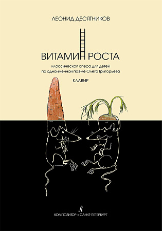 Витамин роста. Классическая опера для детей по одноименной поэме Олега Григорьева. Клавир.