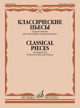 Классические пьесы. Переложение для валторны и фортепиано Е. Карпухина.