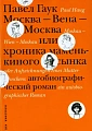 Москва - Вена - Москва, или Хроника маменькиного сынка.