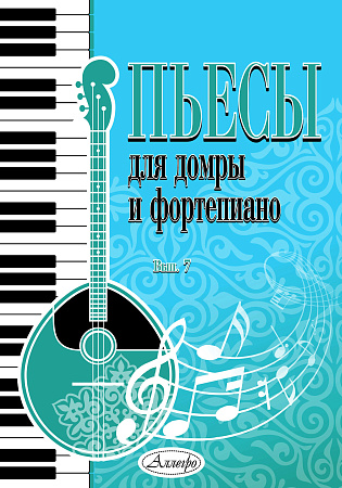Пьесы для домры и фортепиано. Выпуск 7.