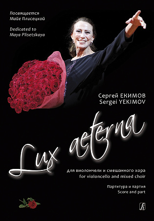 Lux aeterna. Для виолончели и смешанного хора. Партитура и партия.