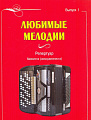 Любимые мелодии. Репертуар баяниста (аккордеониста). Выпуск 1.