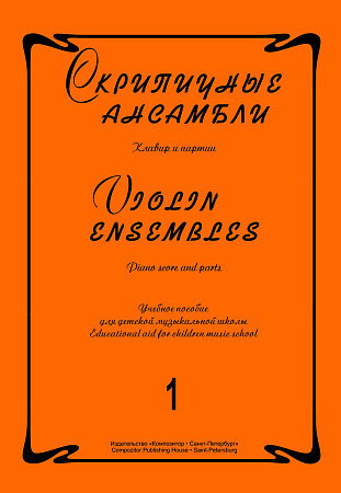 Скрипичные ансамбли. Выпуск 1. Учебное пособие для детской музыкальной школы. Клавир и партии.