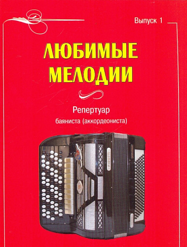 Любимые мелодии. Репертуар баяниста (аккордеониста). Выпуск 1.