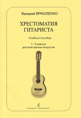 Хрестоматия гитариста. Учебное пособие. 1-3 классы ДМШ.
