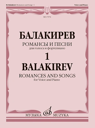 Романсы и песни: Для голоса и фортепиано: В 2 частях. Ч. 1. Сост. Н. Куликова