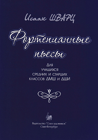 Фортепианные пьесы. Шварц И.