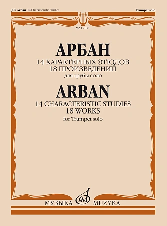 Ж.Б. Арбан. 14 характерных этюдов. 18 произведений. Для трубы соло