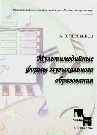 Мультимедийные формы музыкального образования.