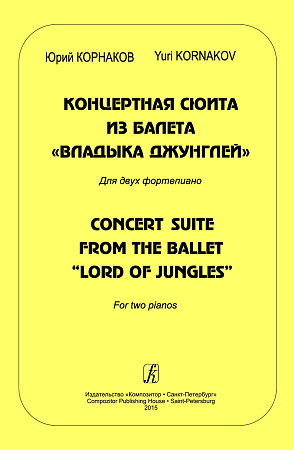 Концертная сюита из балета «Владыка джунглей». Для двух фортепиано.