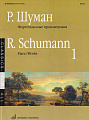 Фортепианные произведения. Выпуск 1. Шуман Р.