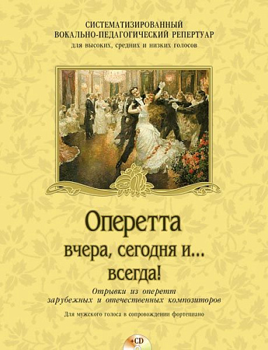 Оперетта вчера, сегодня и... всегда! (+CD) Для мужского голоса в сопровождении фортепиано.