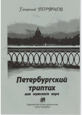 Петербургский триптих.