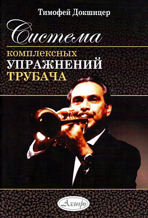 Система комплексных упражнений трубача. (Книга продается только на територии РФ).