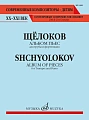 Альбом пьес. Для трубы и фортепиано. 