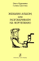 Женькин альбом, или Разговариваем на фортепиано. Учебное пособие для младших классов детской музыкальной школы