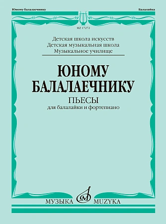 Юному балалаечнику. Пьесы для балалайки и фортепиано. Старшие классы ДМШ. Младшие курсы музыкального колледжа.