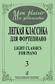 Mon plaisir. Мое удовольствие. Легкая классика для фортепиано. Light classics for piano. Выпуск 3.