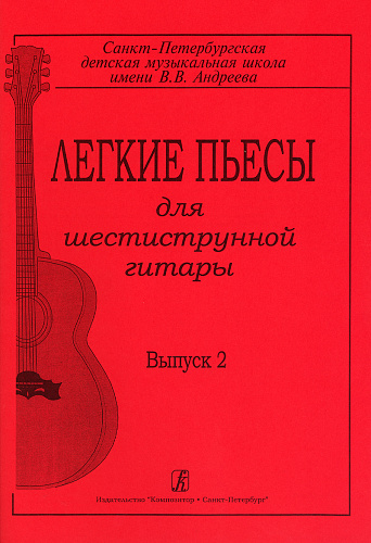 Легкие пьесы для шестиструнной гитары-2.