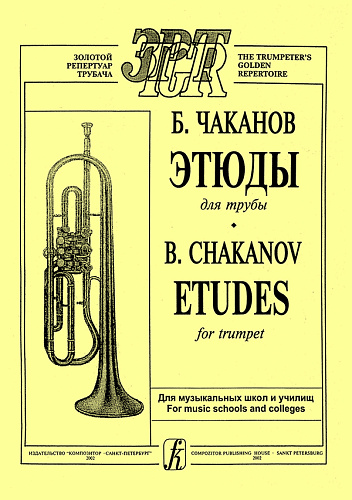 Этюды для трубы. Для музыкальных школ и училищ.