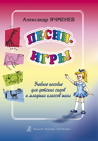 Песни-игры. Учебное пособие для детских садов и младших классов школ.