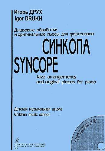 Синкопа. Джазовые обработки и оригинальные пьесы для фортепиано. ДМШ (+ CD)