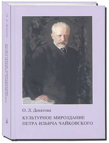 Культурное мироздание Петра Ильича Чайковского.