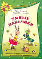 Умные пальчики. Методическое пособие для учителей начальных классов, воспитателей детских садов, родителей.