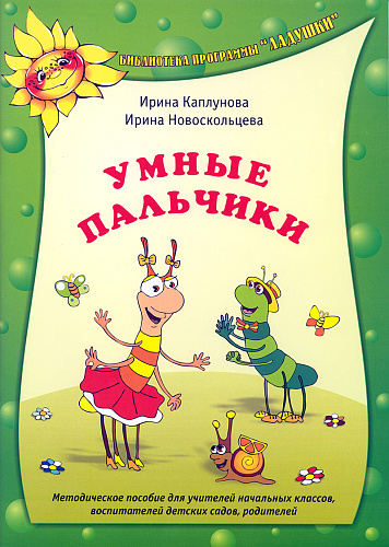 Умные пальчики. Методическое пособие для учителей начальных классов, воспитателей детских садов, родителей.