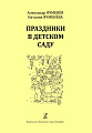 Праздники в детском саду. Современная фортепианная музыка для ДМШ и ДШИ.