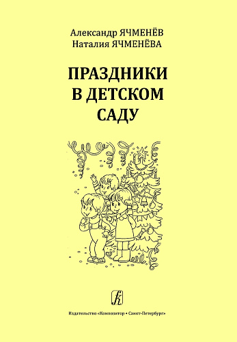 Праздники в детском саду. Современная фортепианная музыка для ДМШ и ДШИ.